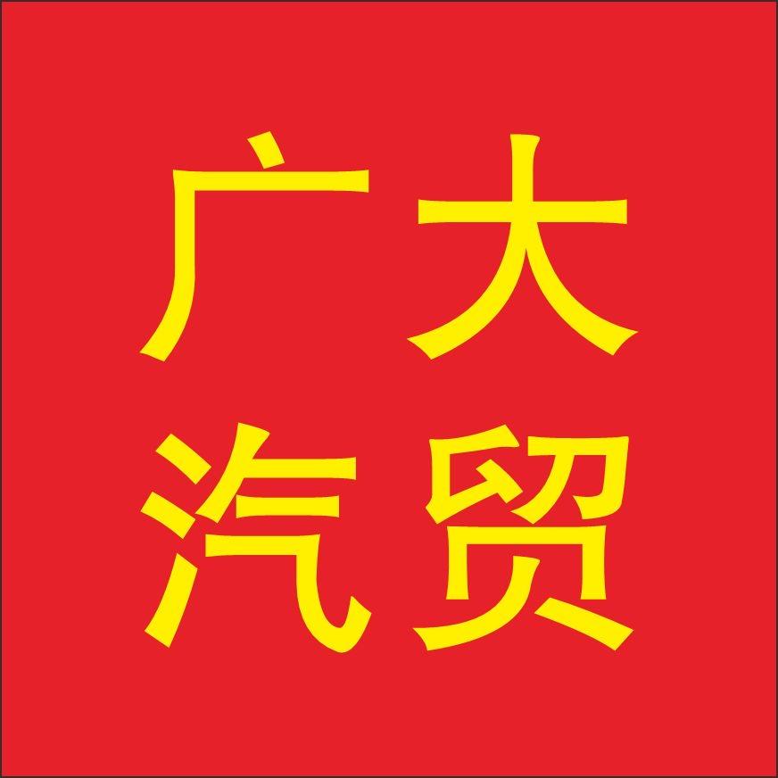 肇庆广大汽贸、豪曼汽车（高要广大农机）
