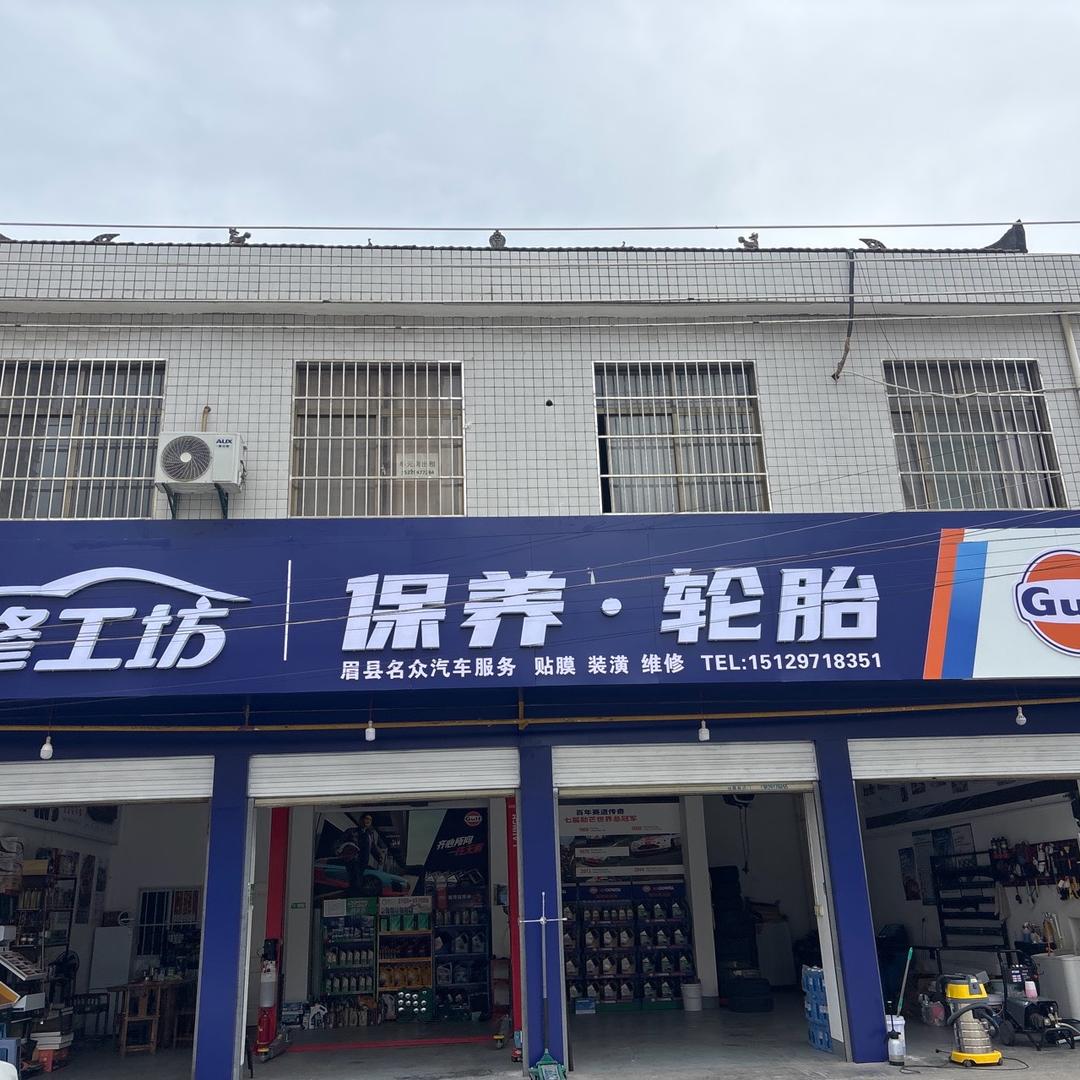 眉县名众汽车服务 曾海波
