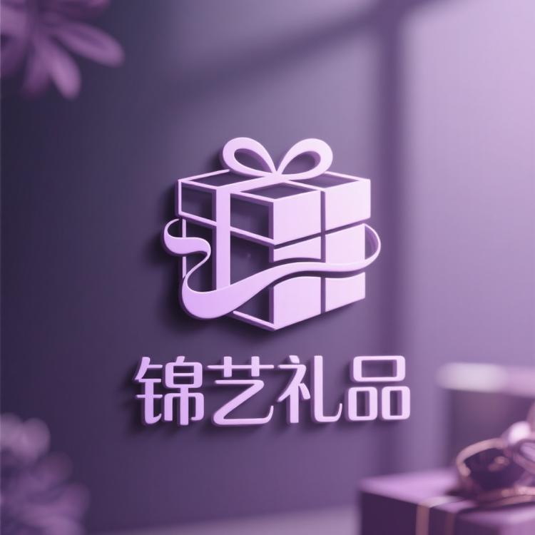 锦艺礼品商行