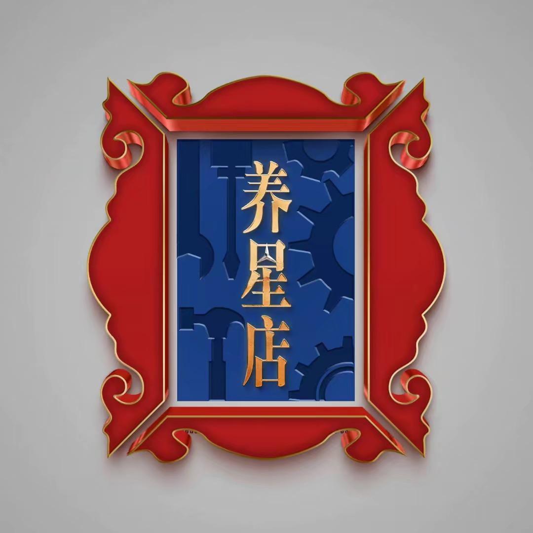 养星店
