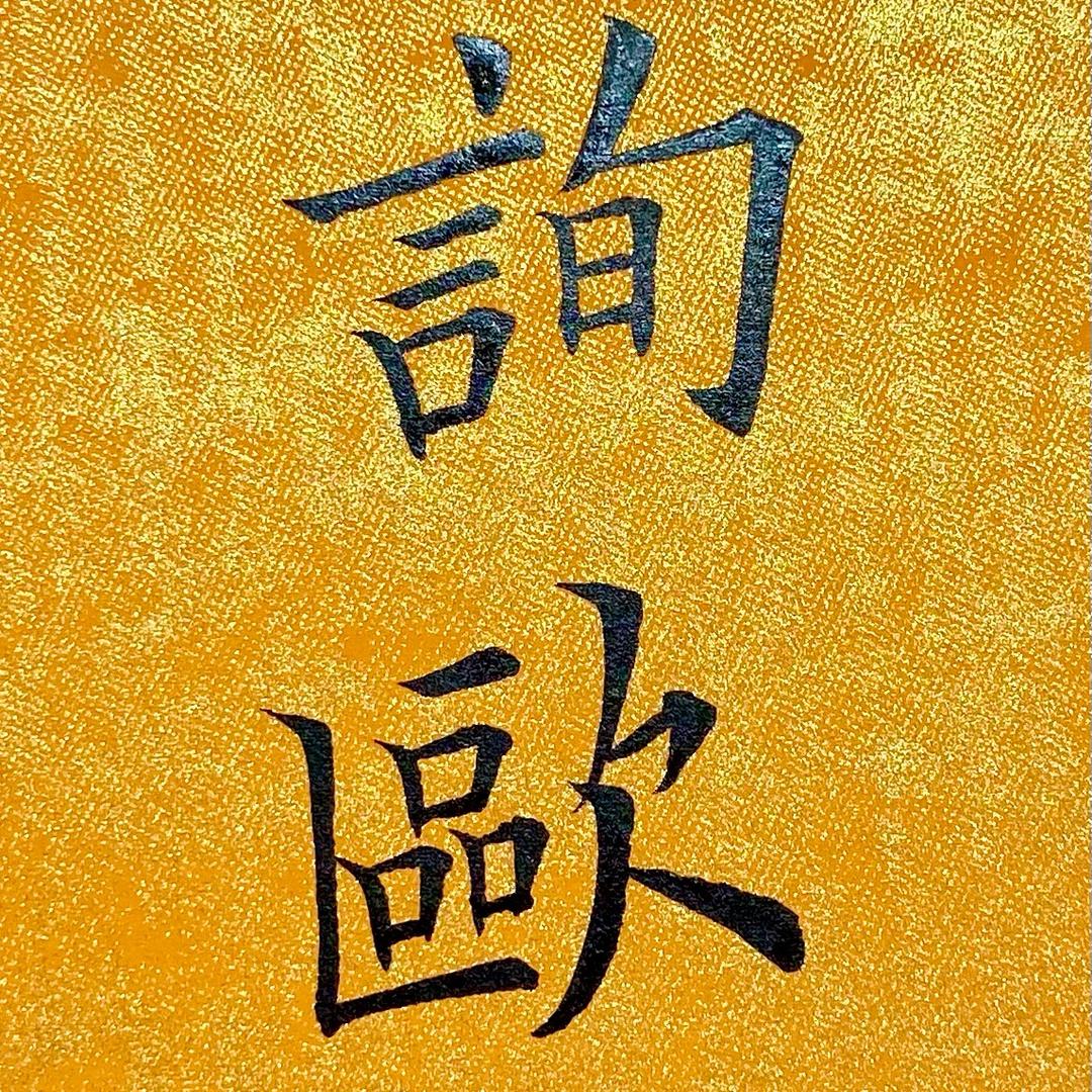 询欧堂书法(村长欧楷)