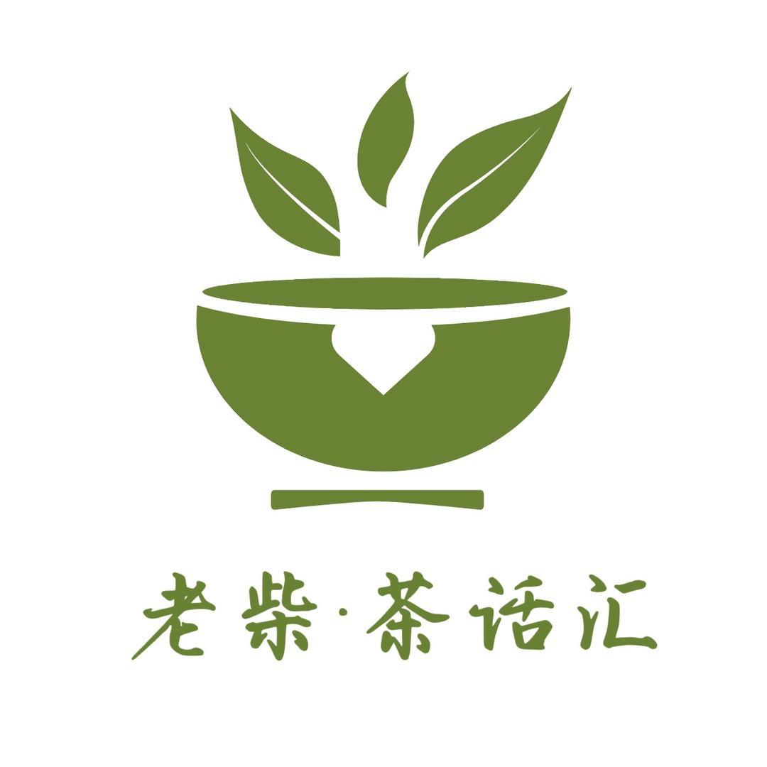 老柴茶话汇