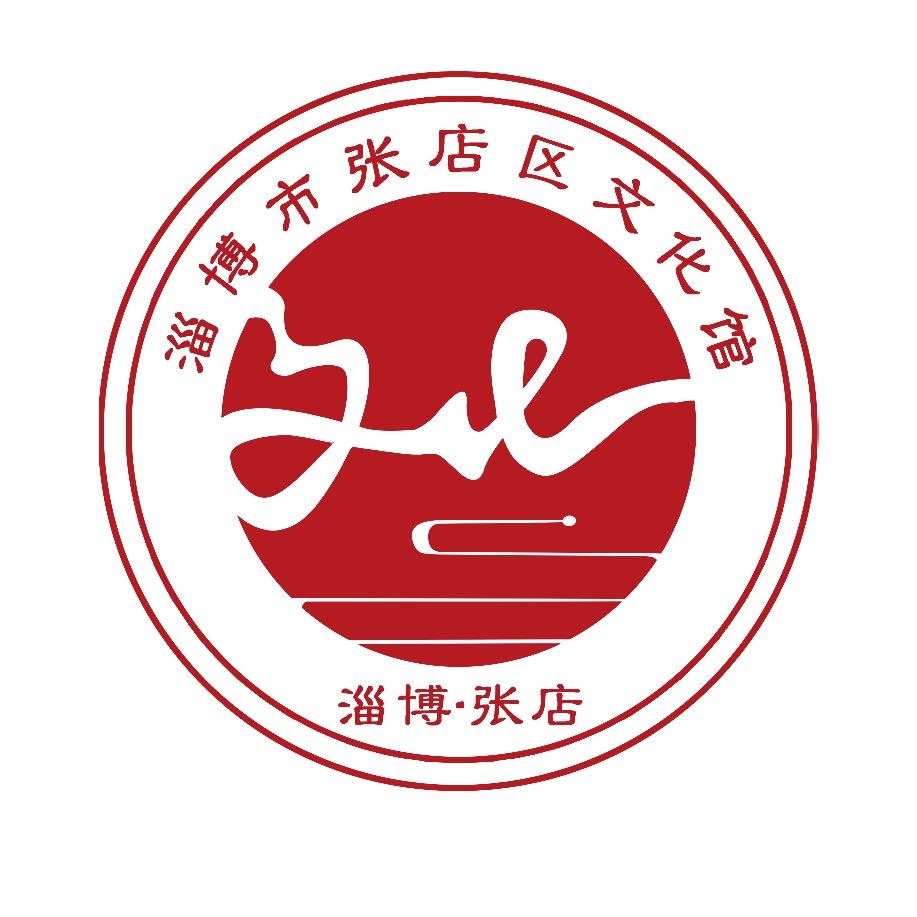 淄博市张店区文化馆