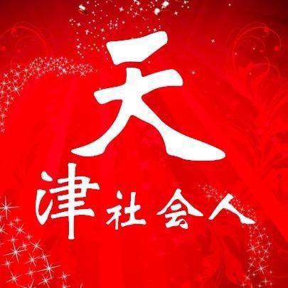 天津社会人（二）