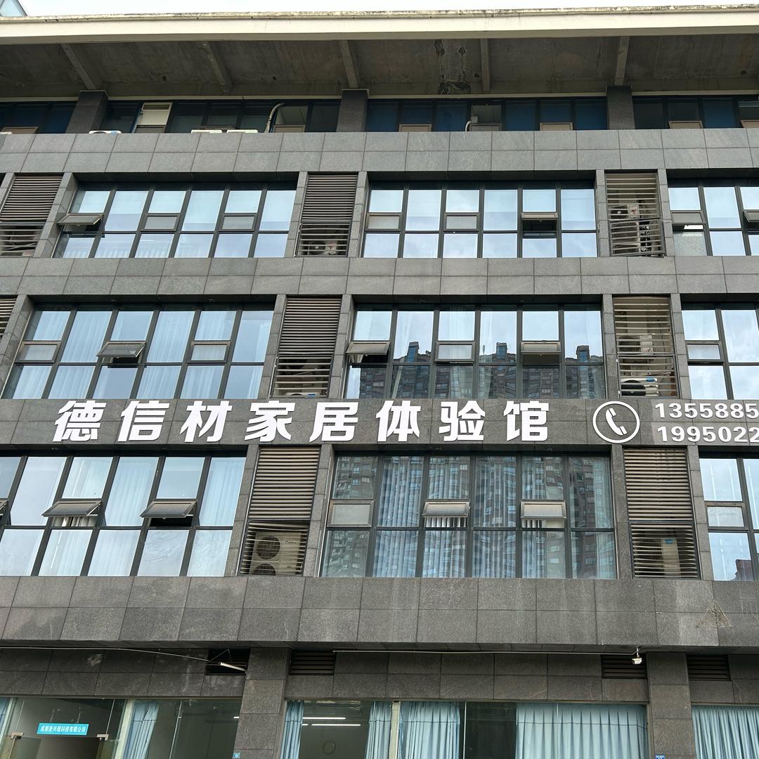 德信材家居体验馆