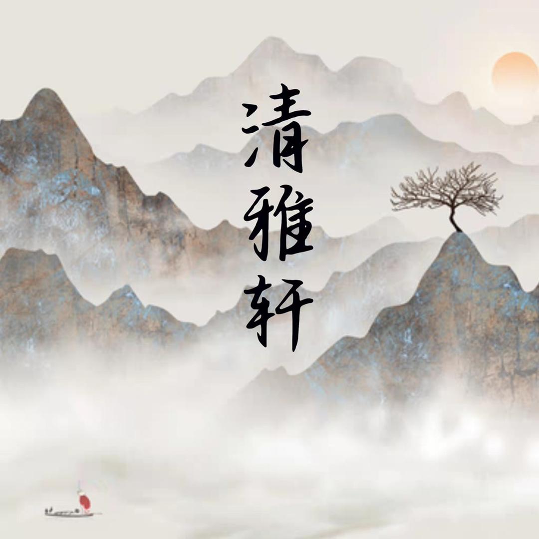 清雅轩