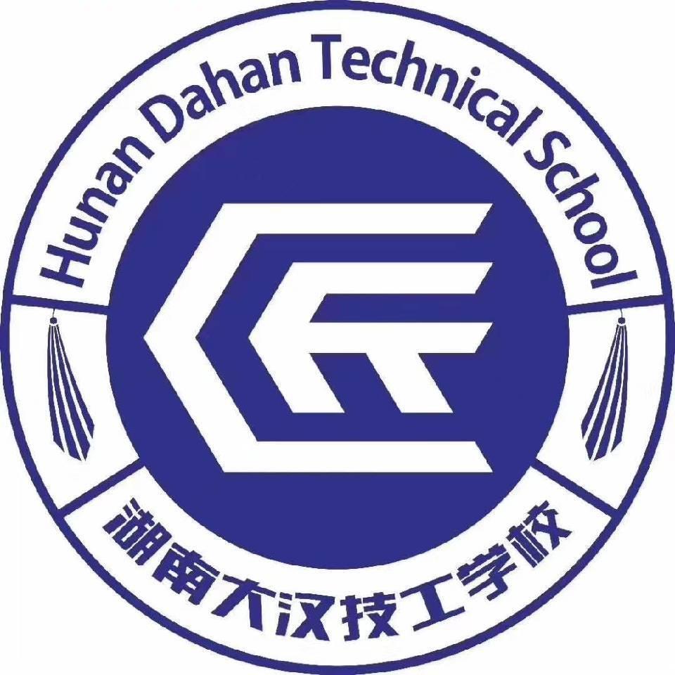 湖南大汉技工学校