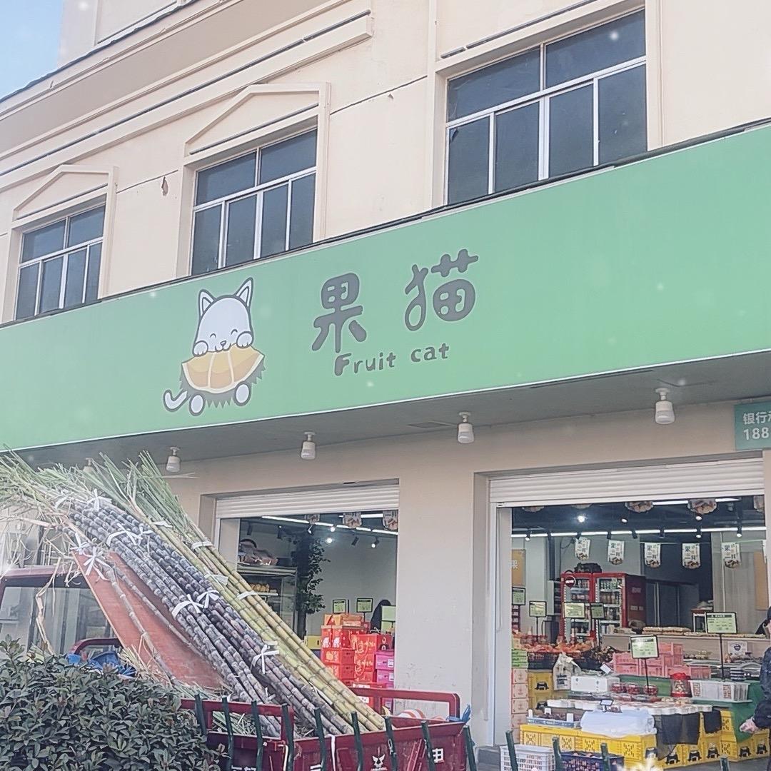 果囤·果猫鲜果(东阳市店)专用号