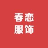 春恋服饰