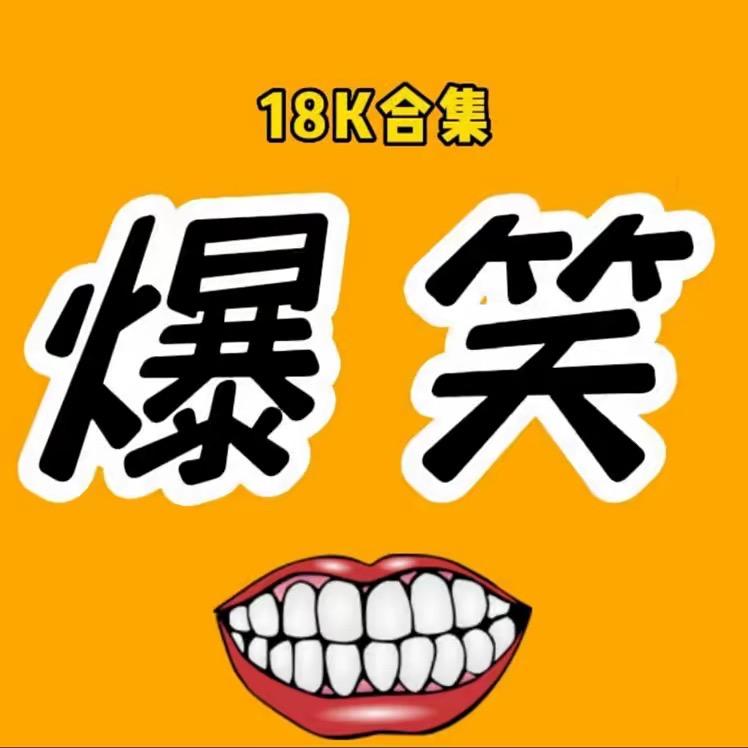 18k合集
