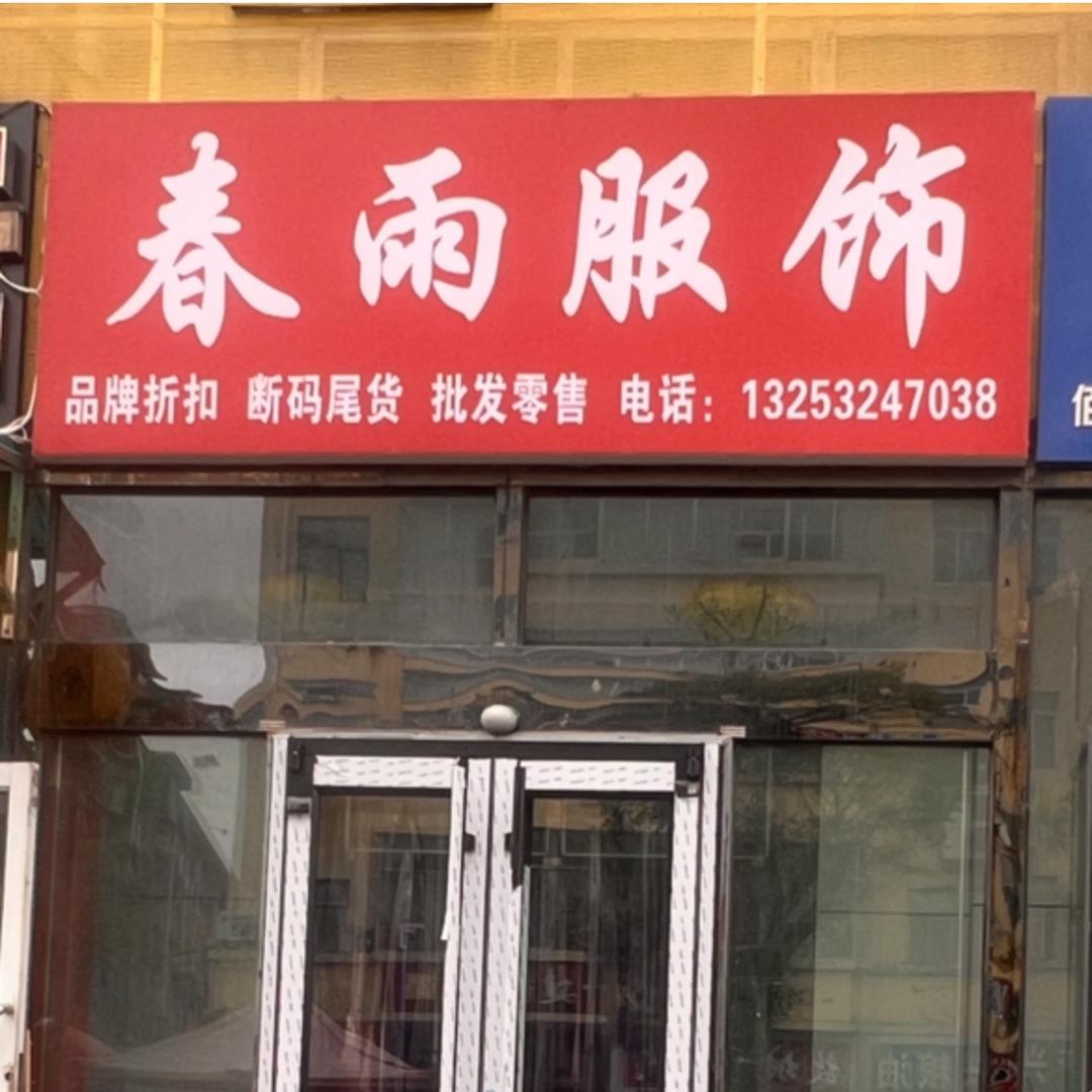 春雨服饰（康宁街店）