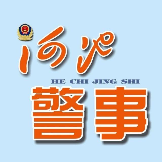 河池警事