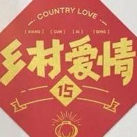 乡爱一家人