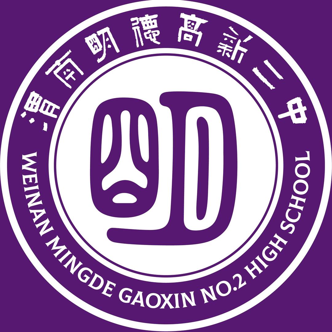 渭南明德高新二中