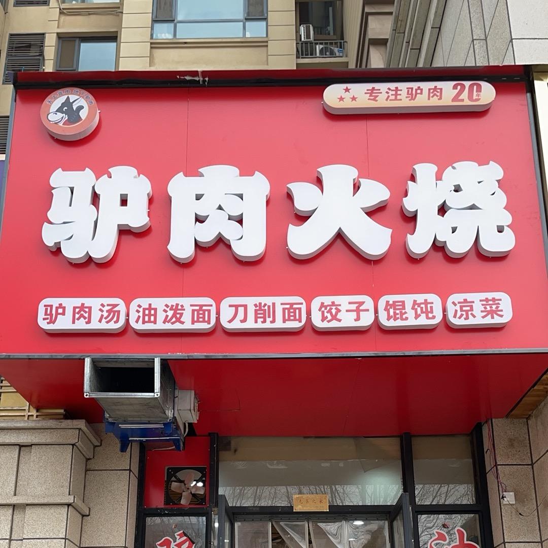 中牟驴肉火烧店（巴黎印象南门店）