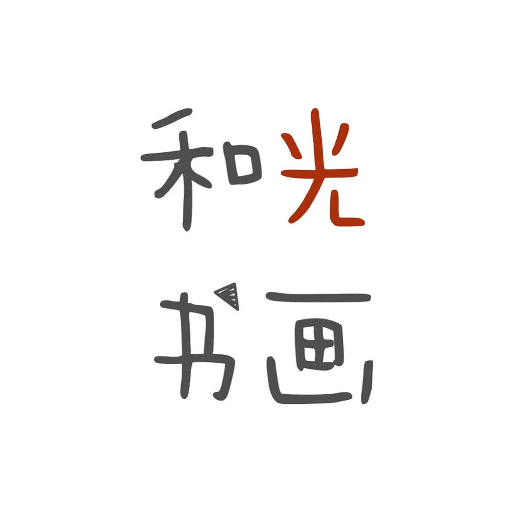 和光书画工厂店