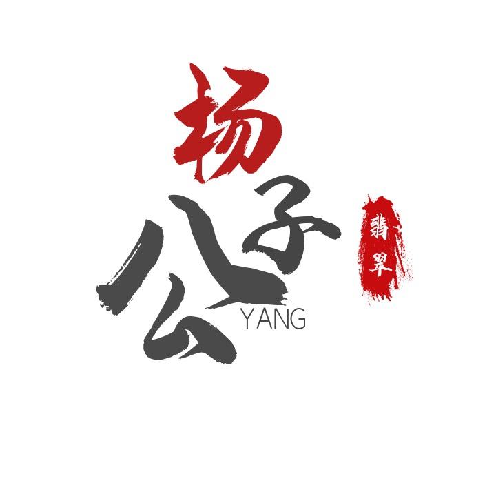 杨公子翡翠