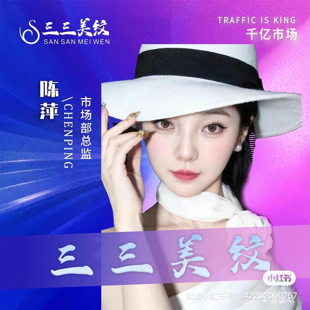 三三美纹总部陈萍