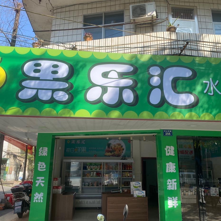 果乐汇（分宜）