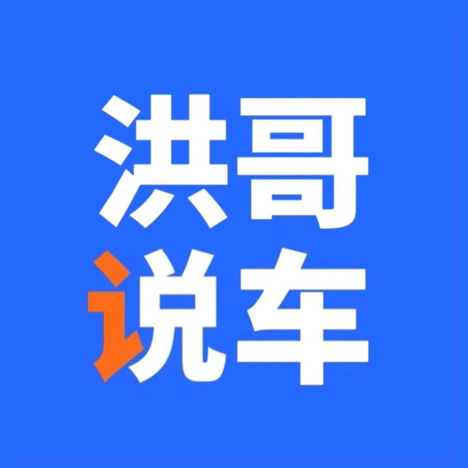 洪哥说车
