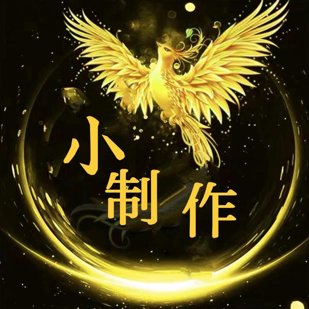 小制作
