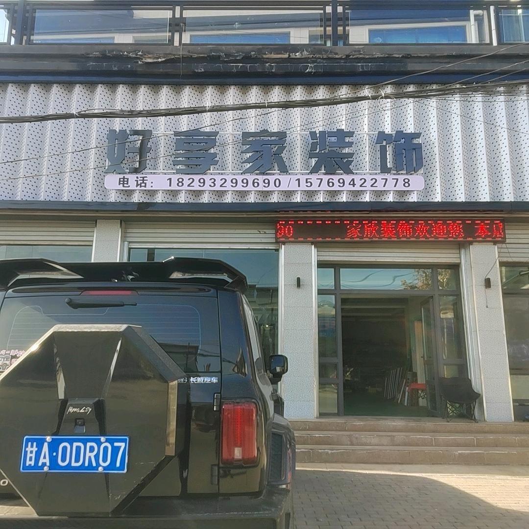 好享家装饰