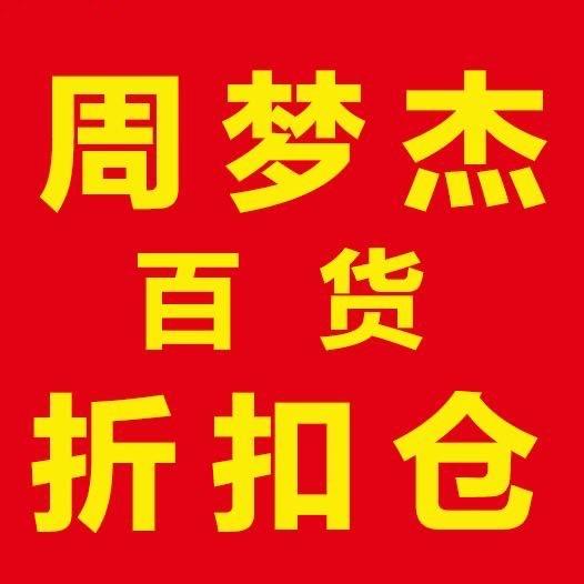 周梦杰百货折扣仓(朱里店)