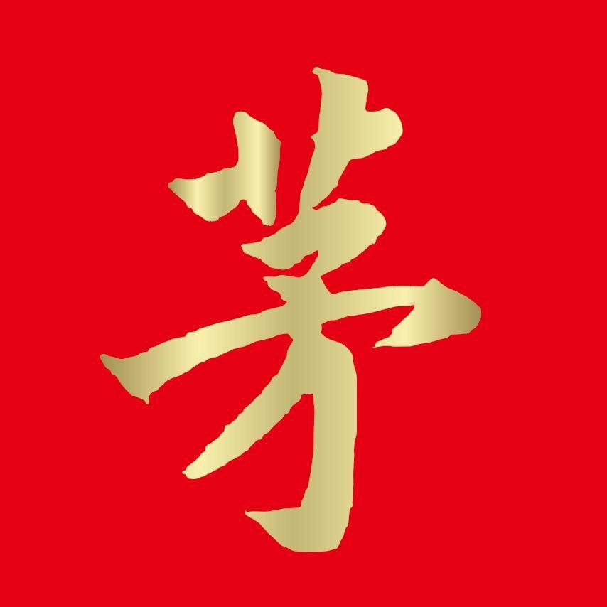 茅粉