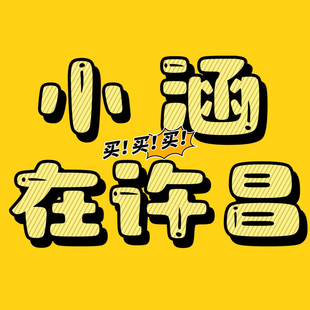 小涵在许昌