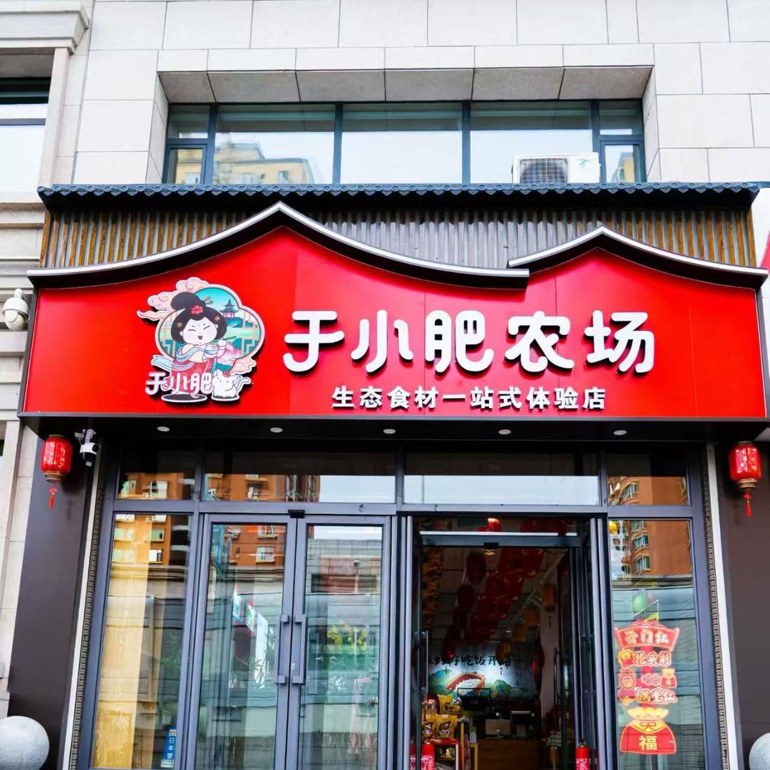 于小肥农场一站式体验店