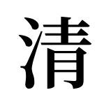 博鸿润饰品专卖店清货版