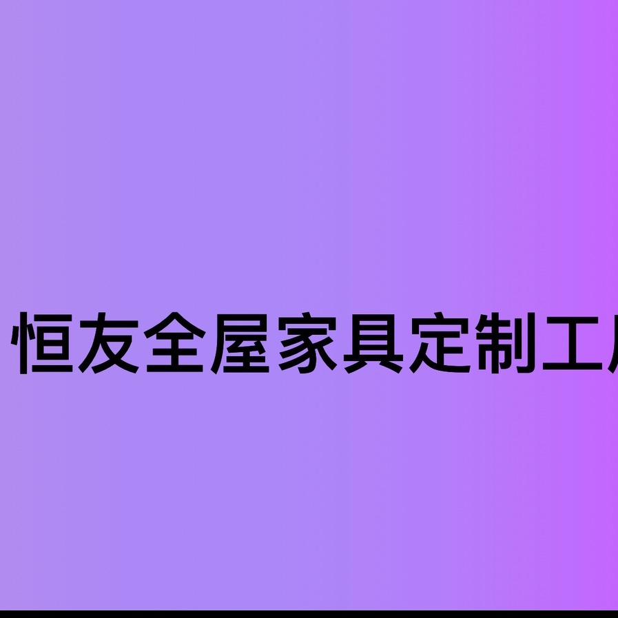 @🍒 恒友全屋家居定制