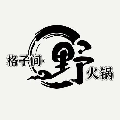 格子间·野火锅官方号