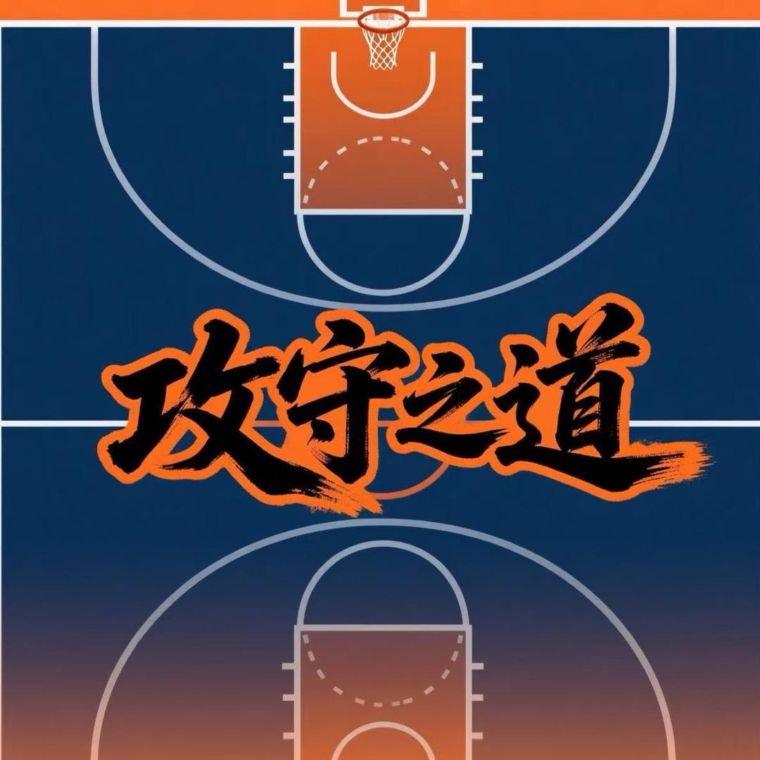 攻守之道篮球教练员课堂