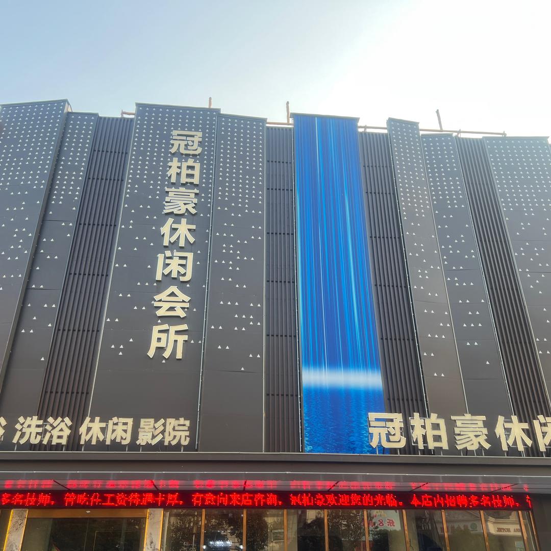 冠柏豪养生会所（西峡店）