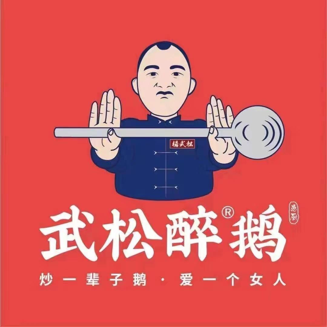 武松醉鹅秀山店