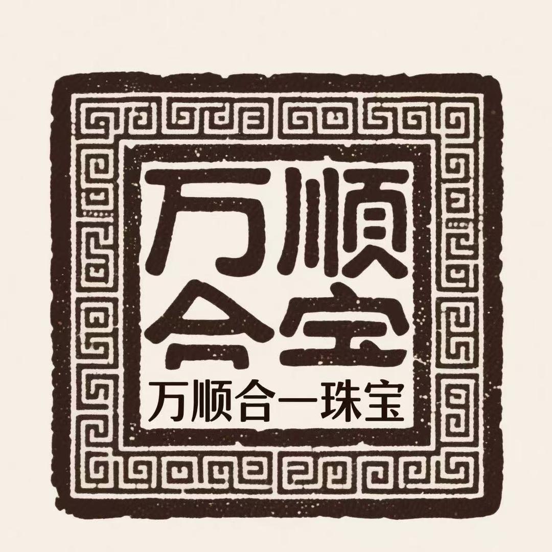 万顺合一珠宝商行