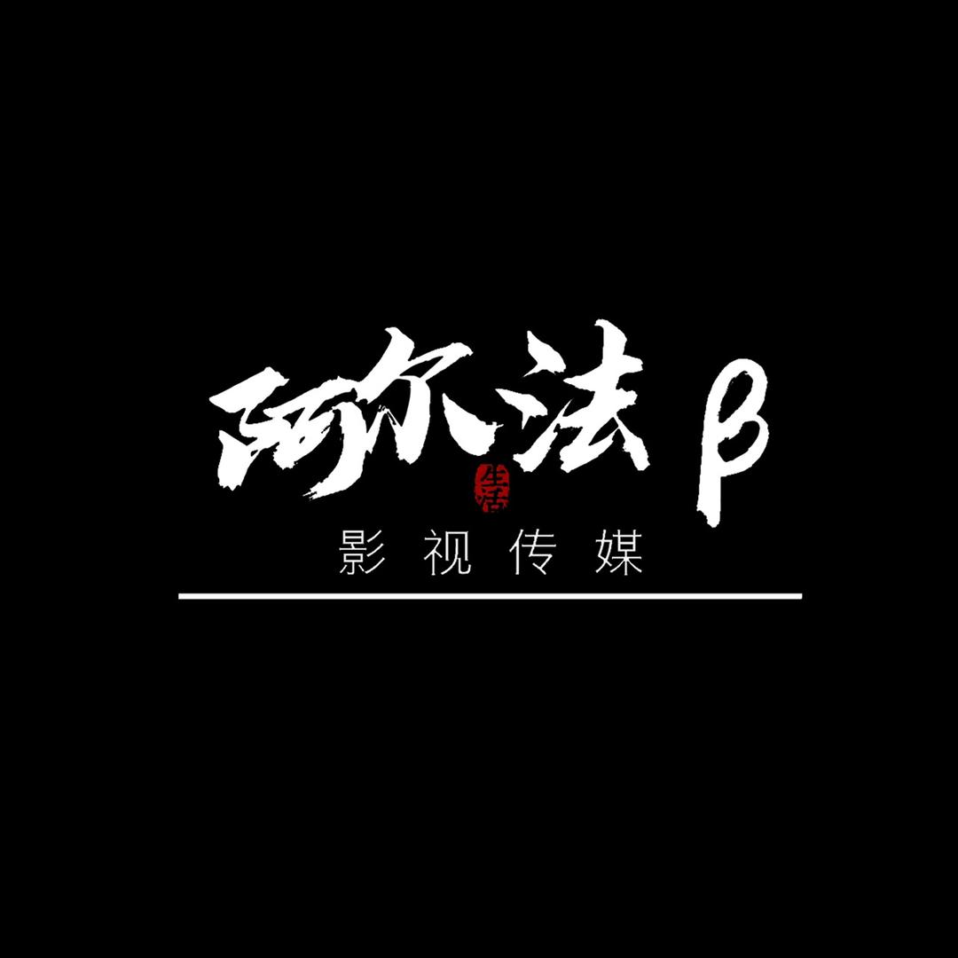阿尔法 影像