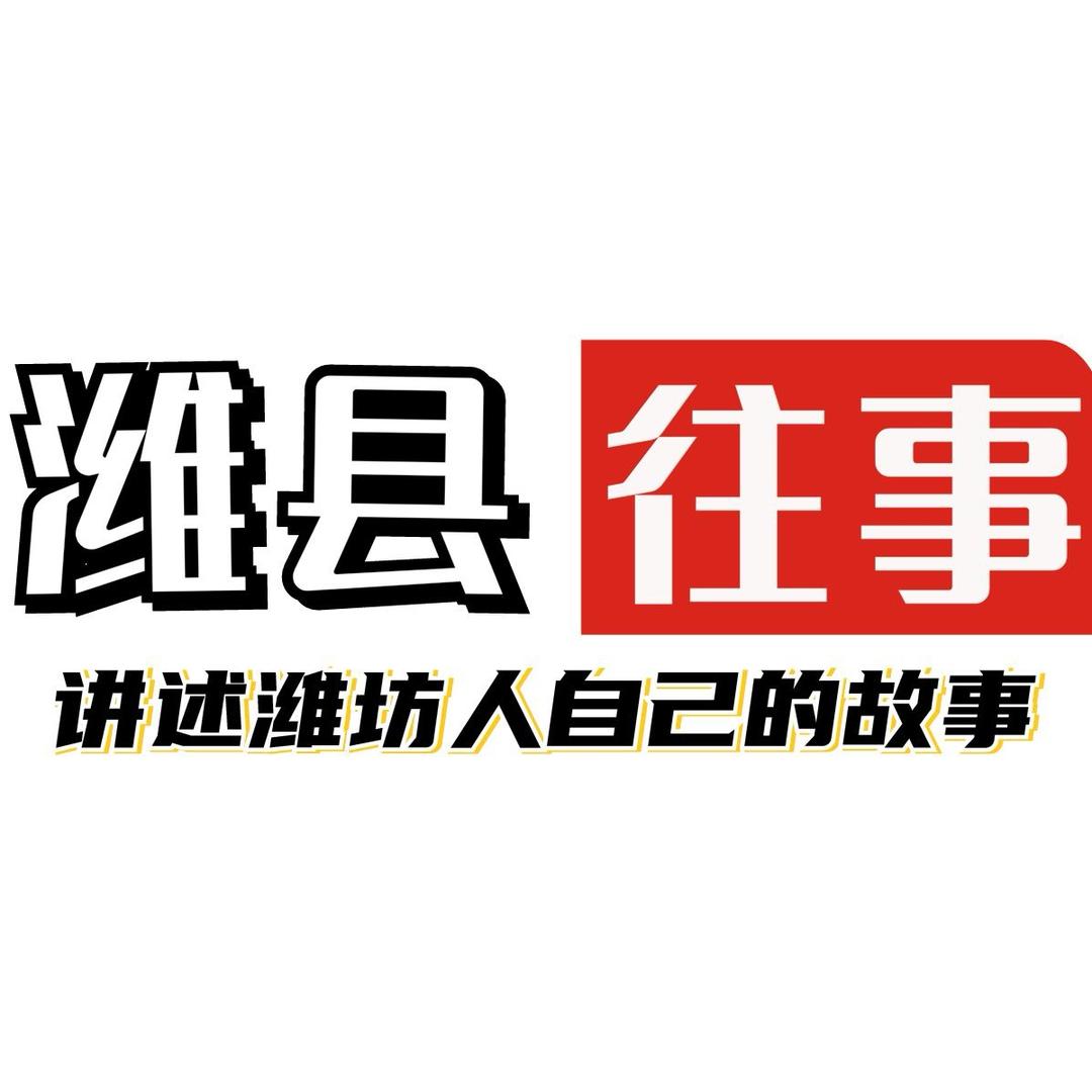 潍县往事
