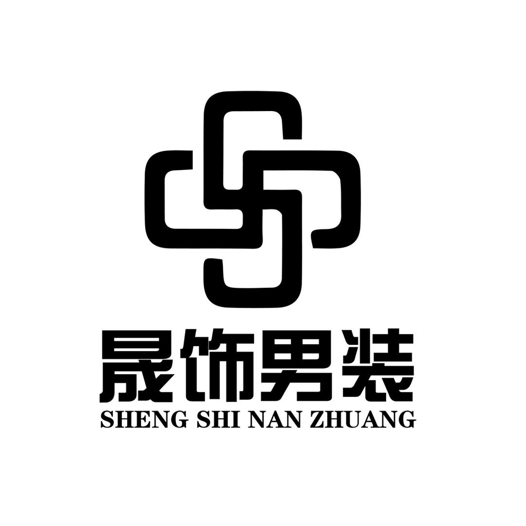晟饰男装