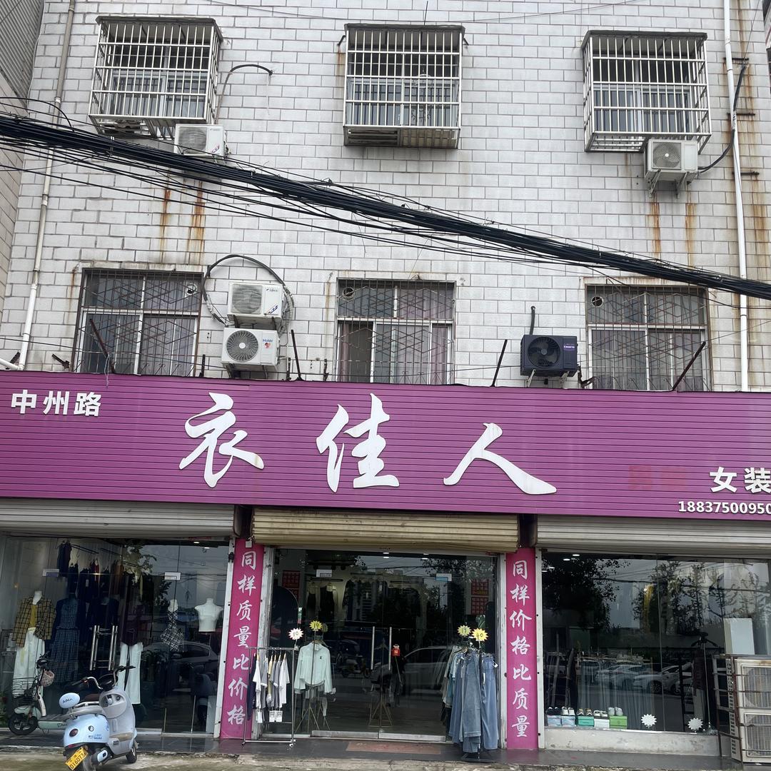 鲁山县中州路衣佳人女装