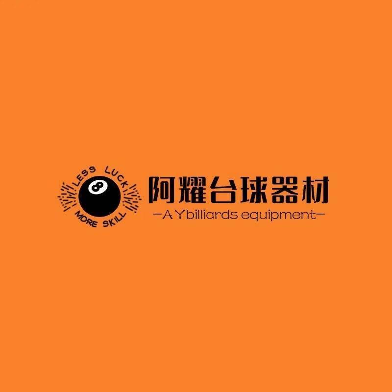 阿耀台球器材（只接代理号）