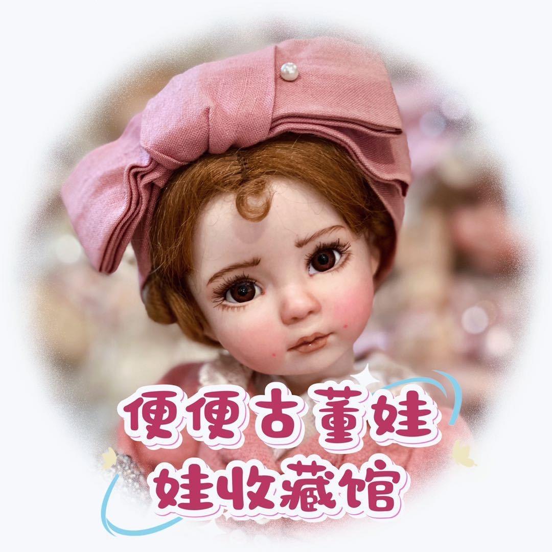便便古董娃娃收藏馆