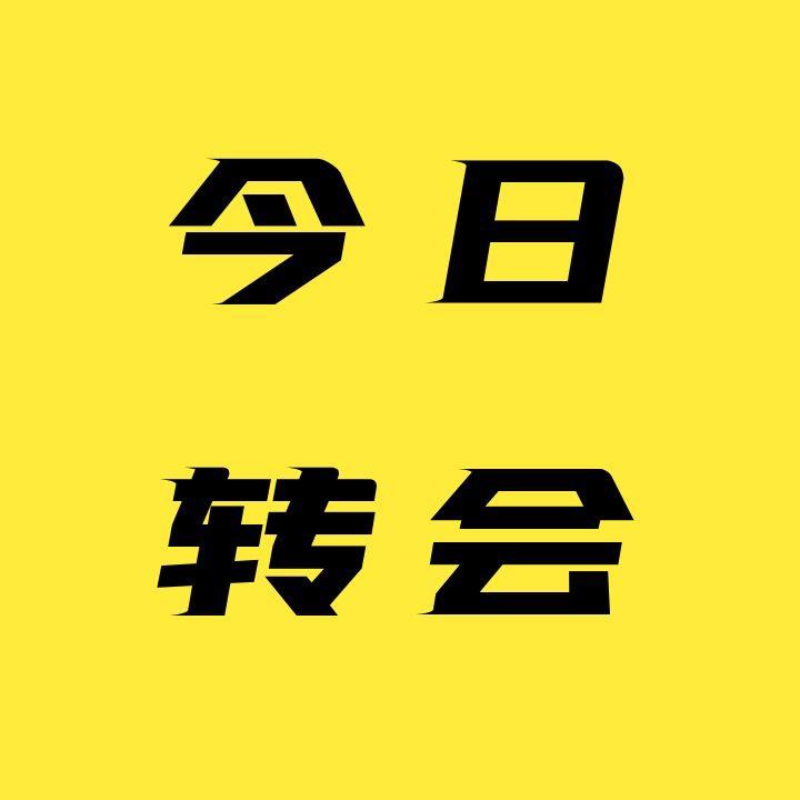 今日转会