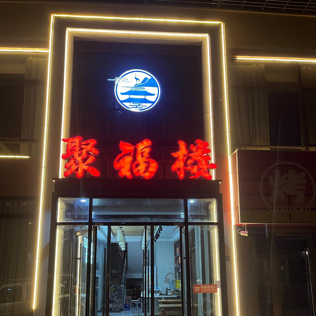 伊庄聚福楼酒店