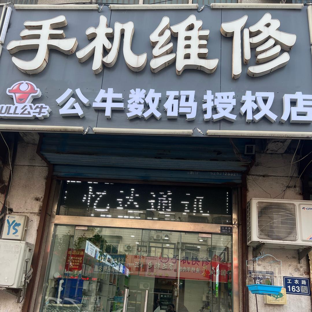 忆达通讯手机维修公牛数码授权店