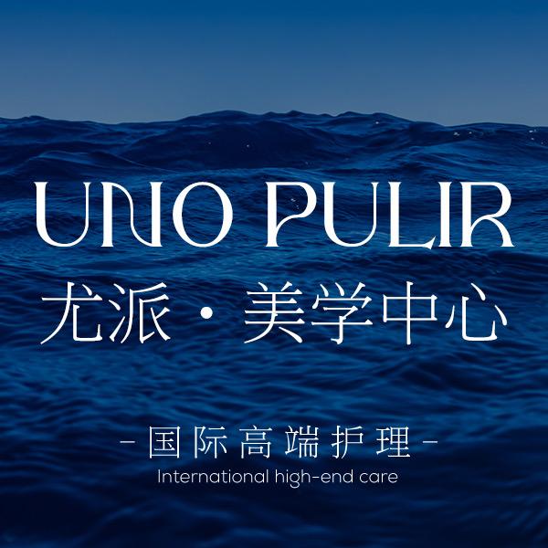 尤派科技美肤中心