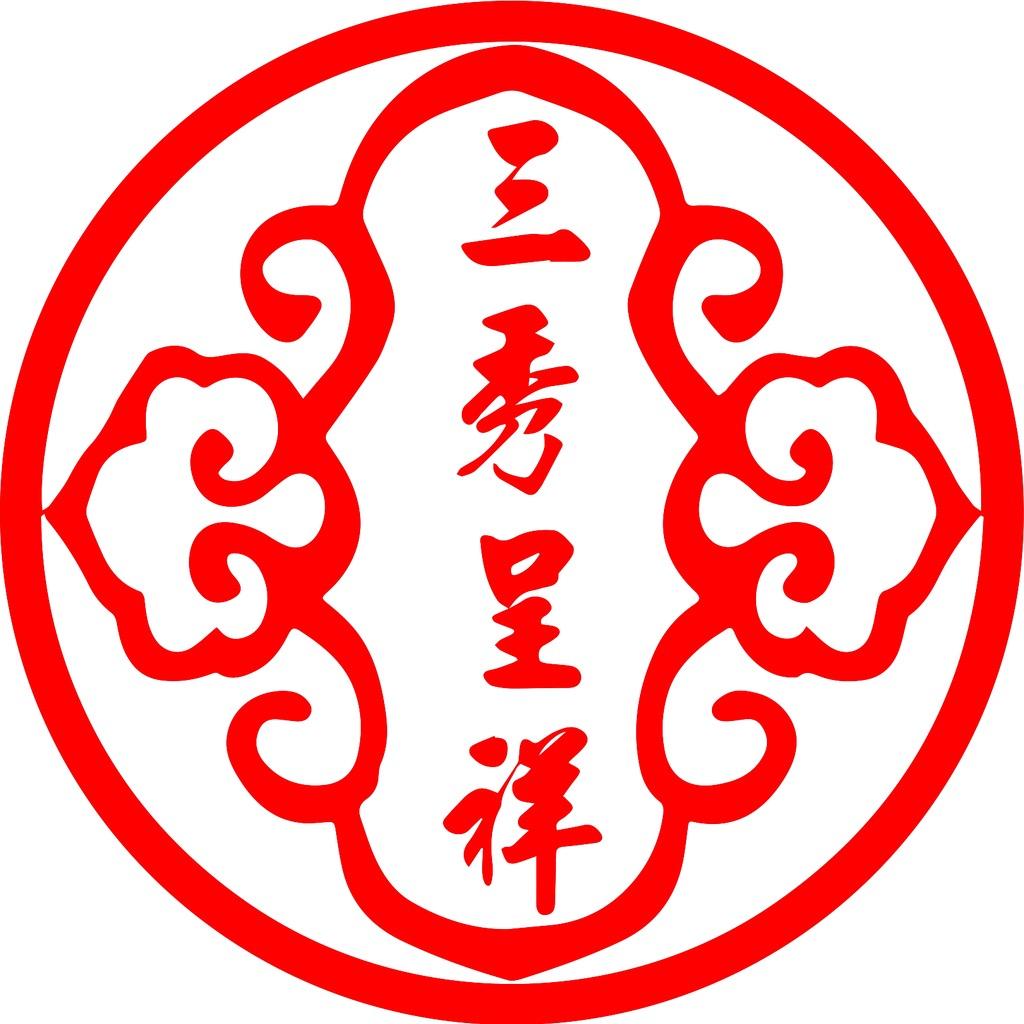 三秀滋补养生专营店铺