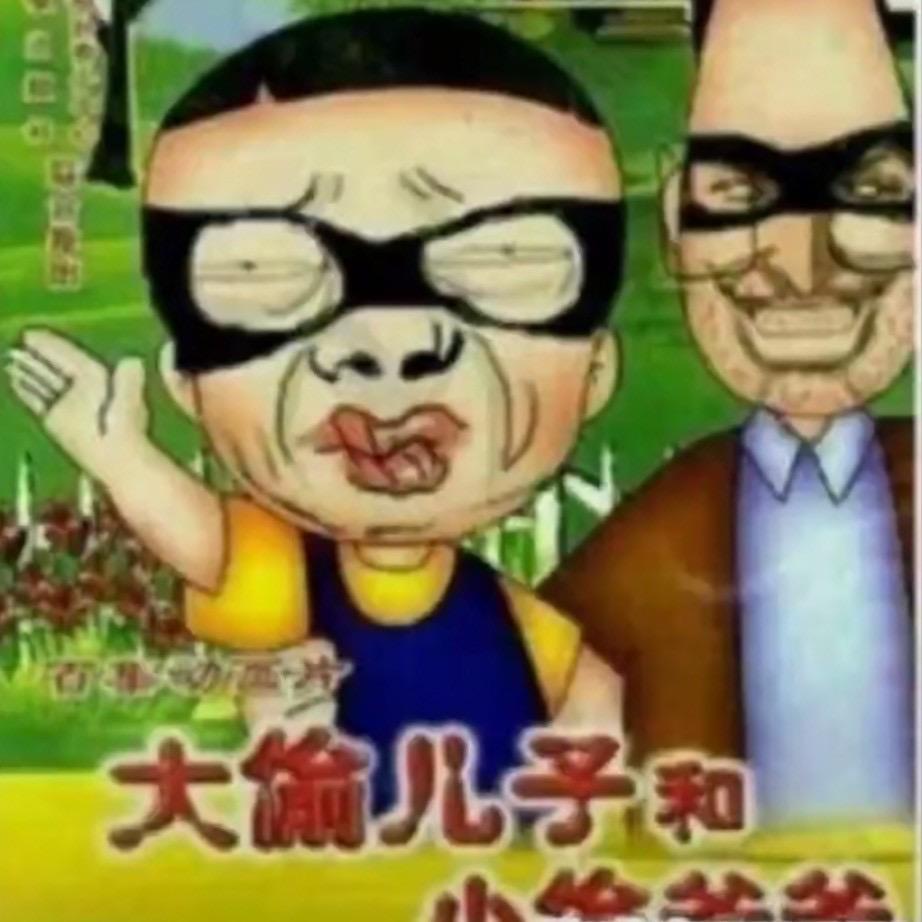 屎到临头还搅便