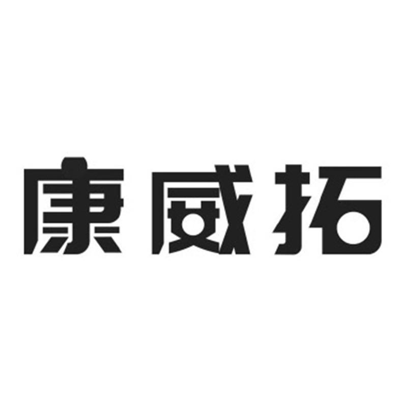 康威拓国医医疗器械专卖店金瑶